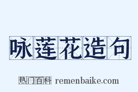 咏莲花造句是什么意思的图片